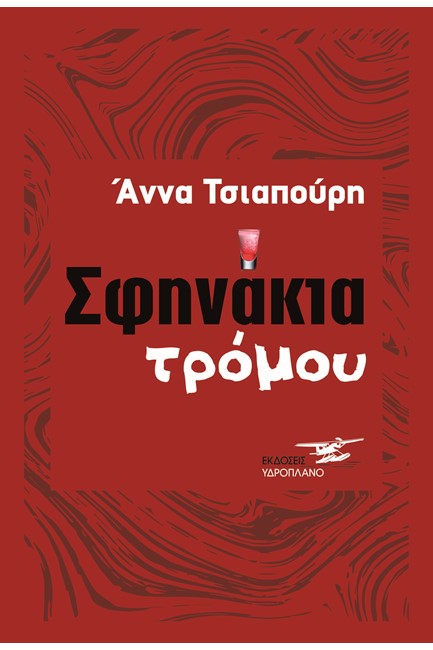 ΣΦΗΝΑΚΙΑ ΤΡΟΜΟΥ