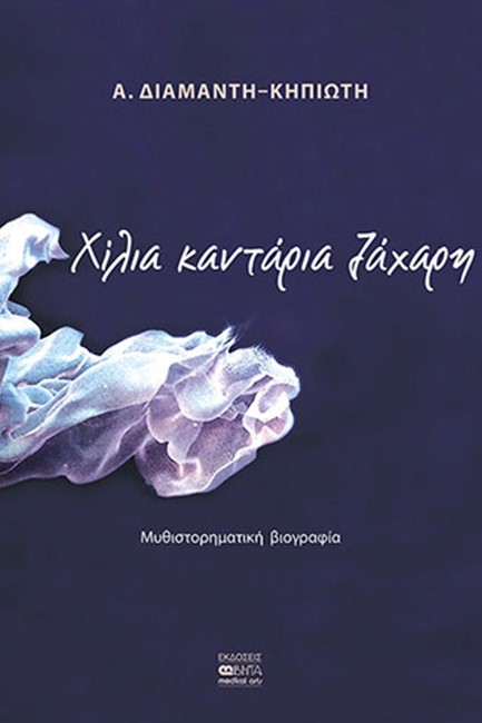 ΧΙΛΙΑ ΚΑΝΤΑΡΙΑ ΖΑΧΑΡΗ