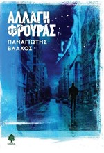 ΑΛΛΑΓΗ ΦΡΟΥΡΑΣ