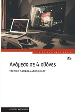 ΑΝΑΜΕΣΑ ΣΕ 4 ΟΘΟΝΕΣ