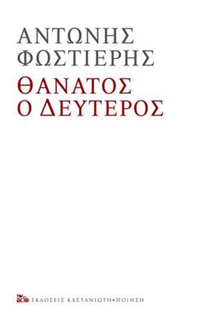 ΘΑΝΑΤΟΣ Ο ΔΕΥΤΕΡΟΣ