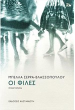 ΟΙ ΦΙΛΕΣ
