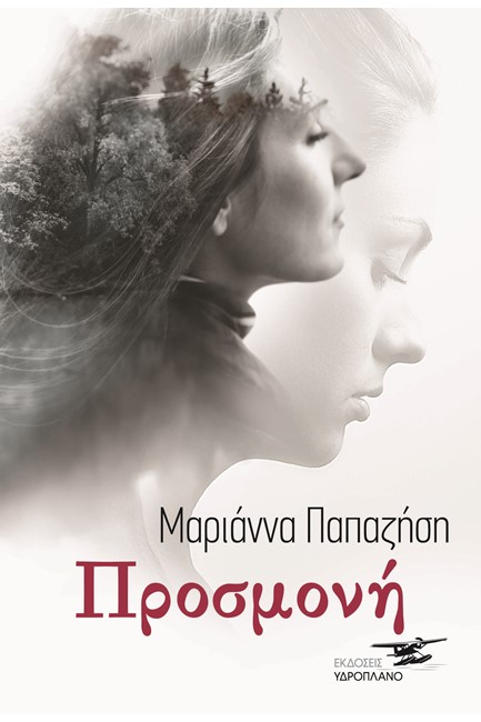 ΠΡΟΣΜΟΝΗ