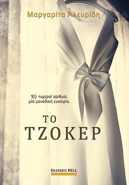ΤΟ ΤΖΟΚΕΡ