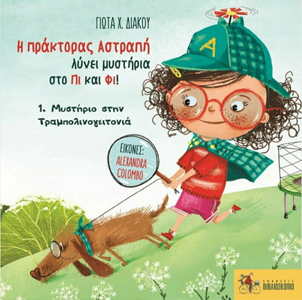 ΜΥΣΤΗΡΙΟ ΣΤΗΝ ΤΡΑΜΠΟΛΙΝΟΓΕΙΤΟΝΙΑ - Η ΠΡΑΚΤΟΡΑΣ ΑΣΤΡΑΠΗ ΛΥΝΕΙ ΜΥΣΤΗΡΙΑ ΣΤΟ ΠΙ ΚΑ ΦΙ ΝΟ1