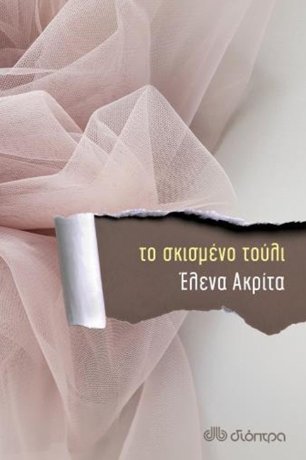 ΤΟ ΣΚΙΣΜΕΝΟ ΤΟΥΛΙ