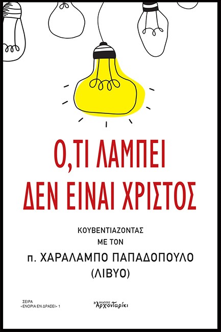 Ο,ΤΙ ΛΑΜΠΕΙ ΔΕΝ ΕΙΝΑΙ ΧΡΙΣΤΟΣ