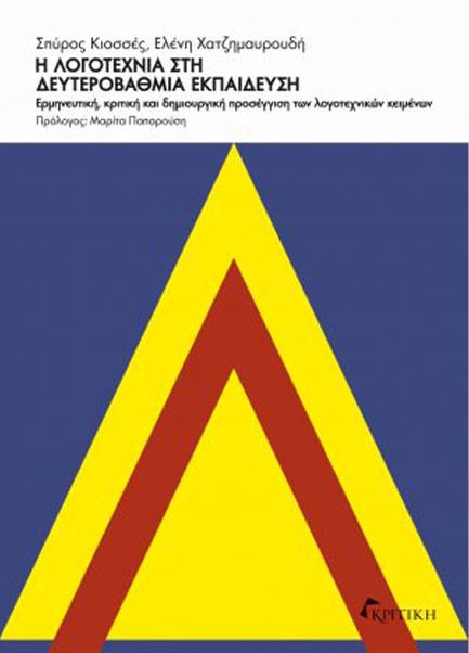 Η ΛΟΓΟΤΕΧΝΙΑ ΣΤΗ ΔΕΥΤΕΡΟΒΑΘΜΙΑ ΕΚΠΑΙΔΕΥΣΗ