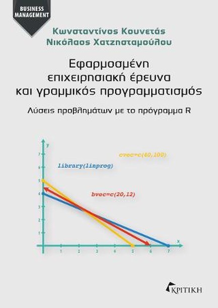 ΕΦΑΡΜΟΣΜΕΝΗ ΕΠΙΧΕΙΡΗΣΙΑΚΗ ΕΡΕΥΝΑ & ΓΡΑΜΜΙΚΟΣ ΠΡΟΓΡΑΜΜΑΤΙΣΜΟΣ