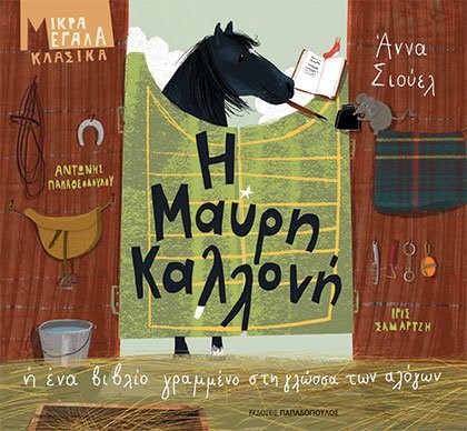 Η ΜΑΥΡΗ ΚΑΛΛΟΝΗ Ή ΕΝΑ ΒΙΒΛΙΟ ΓΡΑΜΜΕΝΟ ΣΤΗ ΓΛΩΣΣΑ ΤΩΝ ΑΛΟΓΩΝ