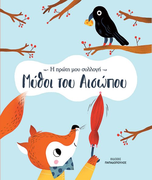 ΜΥΘΟΙ ΤΟΥ ΑΙΣΩΠΟΥ-Η ΠΡΩΤΗ ΜΟΥ ΣΥΛΛΟΓΗ