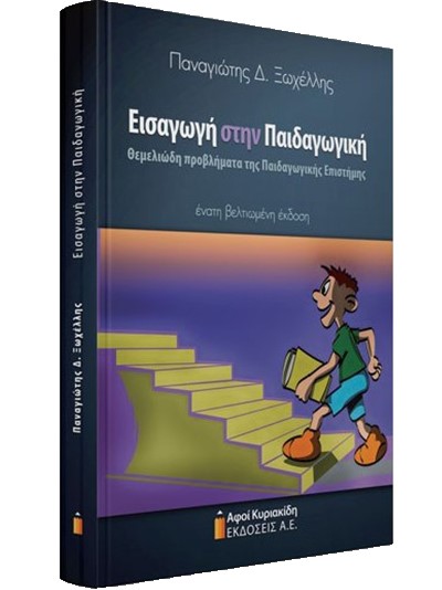 ΕΙΣΑΓΩΓΗ ΣΤΗΝ ΠΑΙΔΑΓΩΓΙΚΗ - ΘΕΜΕΛΙΩΔΗ ΠΡΟΒΛΗΜΑΤΑ ΤΗΣ ΠΑΙΔΑΓΩΓΙΚΗΣ ΕΠΙΣΤΗΜΗΣ (9Η ΕΚΔΟΣΗ)