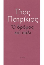 Ο ΔΡΟΜΟΣ ΚΑΙ ΠΑΛΙ