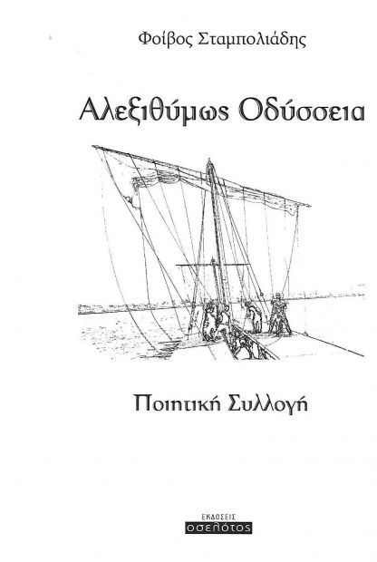 ΑΛΕΞΙΘΥΜΩΣ ΟΔΥΣΣΕΙΑ