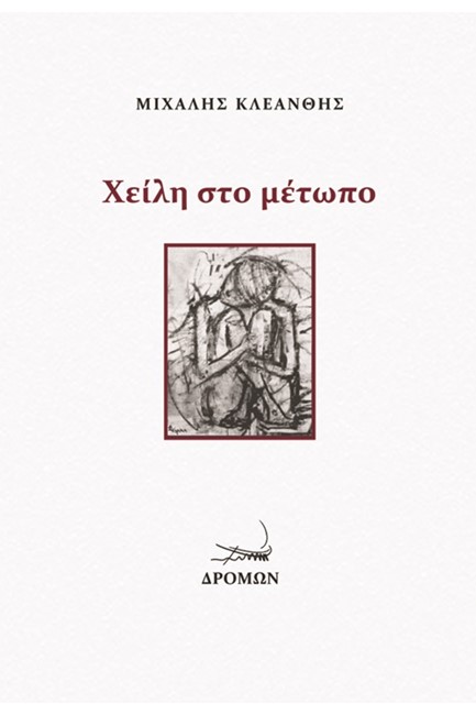ΧΕΙΛΗ ΣΤΟ ΜΕΤΩΠΟ