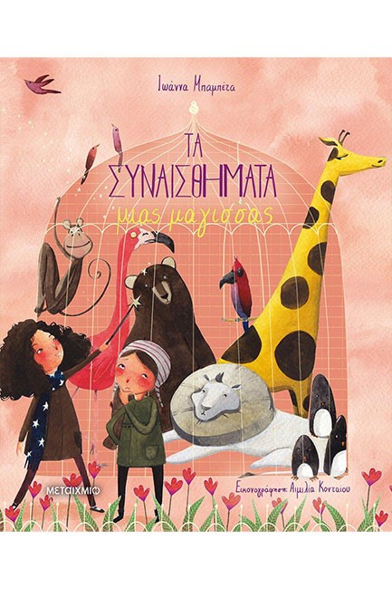ΤΑ ΣΥΝΑΙΣΘΗΜΑΤΑ ΜΙΑΣ ΜΑΓΙΣΣΑΣ