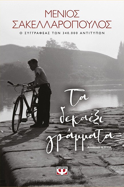 ΤΑ ΔΕΞΑΕΞΙ ΓΡΑΜΜΑΤΑ