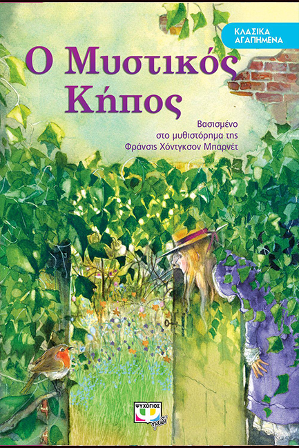 ΚΛΑΣΙΚΑ ΑΓΑΠΗΜΕΝΑ - Ο ΜΥΣΤΙΚΟΣ ΚΗΠΟΣ