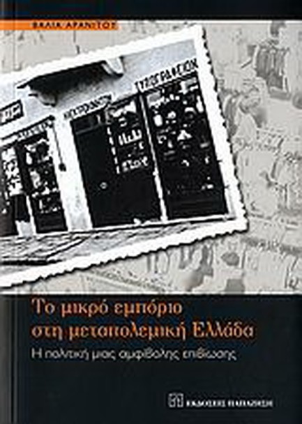 ΤΟ ΜΙΚΡΟ ΕΜΠΟΡΙΟ ΣΤΗ ΜΕΤΑΠΟΛΕΜΙΚΗ ΕΛΛΑΔΑ