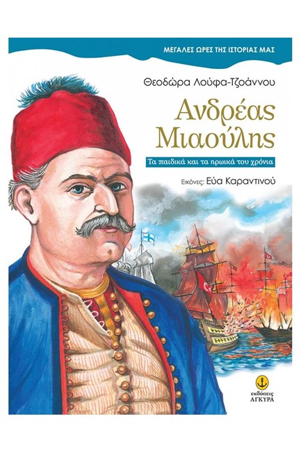ΑΝΔΡΕΑΣ ΜΙΑΟΥΛΗΣ-ΜΕΓΑΛΕΣ ΩΡΕΣ ΤΗΣ ΙΣΤΟΡΙΑΣ ΜΑΣ