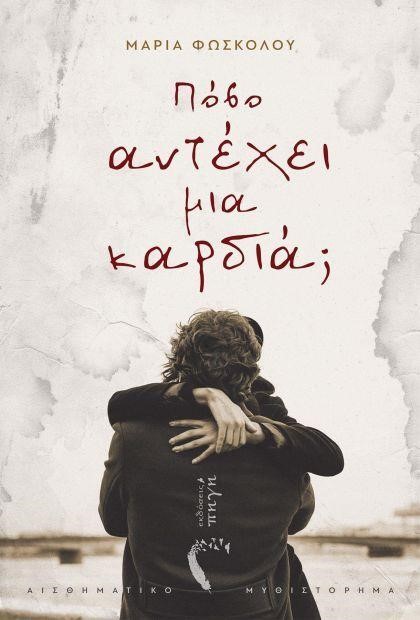 ΠΟΣΟ ΑΝΤΕΧΕΙ ΜΙΑ ΚΑΡΔΙΑ;
