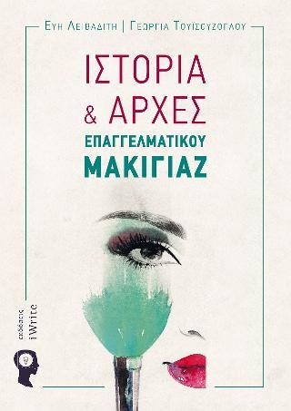 ΙΣΤΟΡΙΑ ΚΑΙ ΑΡΧΕΣ ΕΠΑΓΓΕΛΜΑΤΙΚΟΥ ΜΑΚΙΓΙΑΖ