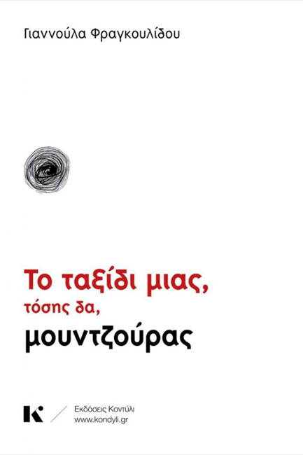 ΤΟ ΤΑΞΙΔΙ ΜΙΑΣ ΤΟΣΗΣ ΔΑ ΜΟΥΝΤΖΟΥΡΑΣ