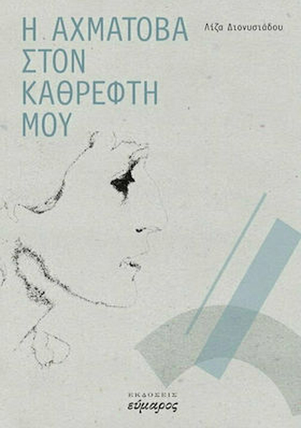 Η ΑΧΜΑΤΟΒΑ ΣΤΟΝ ΚΑΘΡΕΦΤΗ ΜΟΥ
