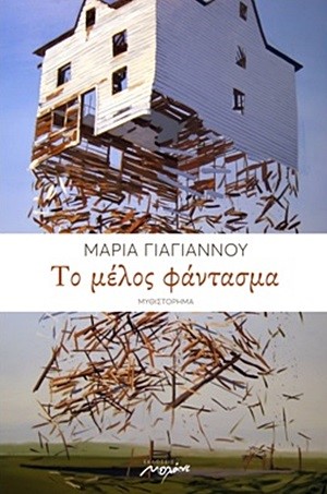 ΤΟ ΜΕΛΟΣ ΦΑΝΤΑΣΜΑ