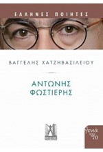 ΕΛΛΗΝΕΣ ΠΟΙΗΤΕΣ-ΑΝΤΩΝΗΣ ΦΩΣΤΙΕΡΗΣ
