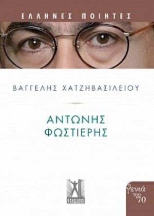 ΕΛΛΗΝΕΣ ΠΟΙΗΤΕΣ-ΑΝΤΩΝΗΣ ΦΩΣΤΙΕΡΗΣ