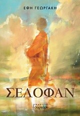 ΣΕΛΟΦΑΝ