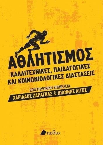 ΑΘΛΗΤΙΣΜΟΣ-ΚΑΛΛΙΤΕΧΝΙΚΕΣ ΠΑΙΔΑΓΩΓΙΚΕΣ ΚΑΙ ΚΟΙΝΩΝΙΟΛΟΓΙΚΕΣ ΔΙΑΣΤΑΣΕΙΣ