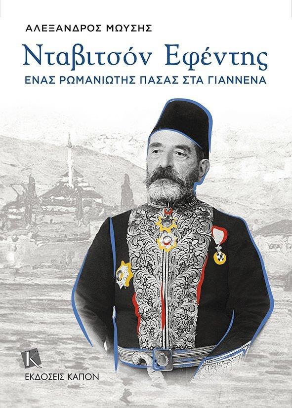 ΝΤΑΒΙΤΣΟΝ ΕΦΕΝΤΗΣ - ΕΝΑΣ ΡΩΜΑΝΙΩΤΗΣ ΠΑΣΑΣ ΣΤΑ ΓΙΑΝΝΕΝΑ