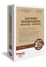 ΔΑΠΑΝΕΣ ΕΠΙΧΕΙΡΗΣΕΩΝ ΑΝΑΛΥΣΗ-ΕΡΜΗΝΕΙΑ (ΝΕΑ ΕΚΔΟΣΗ)