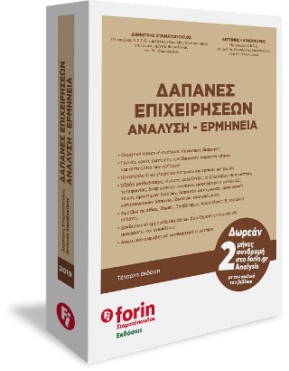 ΔΑΠΑΝΕΣ ΕΠΙΧΕΙΡΗΣΕΩΝ ΑΝΑΛΥΣΗ-ΕΡΜΗΝΕΙΑ (ΝΕΑ ΕΚΔΟΣΗ)