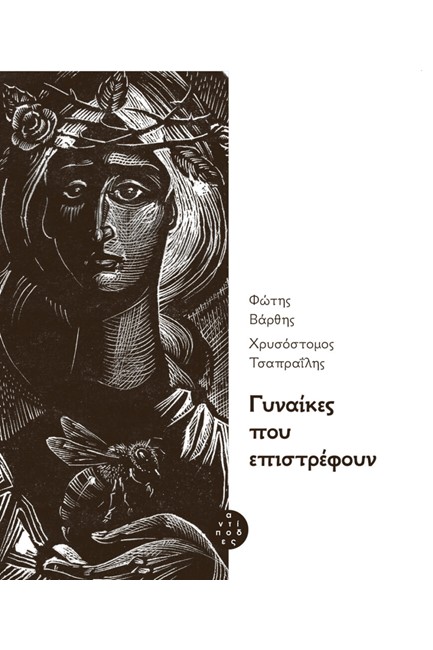 ΓΥΝΑΙΚΕΣ ΠΟΥ ΕΠΙΣΤΡΕΦΟΥΝ