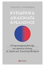 ΚΥΡΙΑΡΧΙΚΑ ΔΙΚΑΙΩΜΑΤΑ ΚΑΙ ΡΕΑΛΙΣΜΟΣ