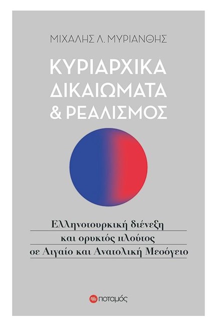ΚΥΡΙΑΡΧΙΚΑ ΔΙΚΑΙΩΜΑΤΑ ΚΑΙ ΡΕΑΛΙΣΜΟΣ
