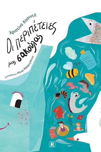 ΟΙ ΠΕΡΙΠΕΤΕΙΕΣ ΜΙΑΣ ΣΑΚΟΥΛΑΣ