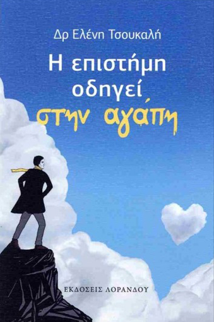 Η ΕΠΙΣΤΗΜΗ ΟΔΗΓΕΙ ΣΤΗΝ ΑΓΑΠΗ