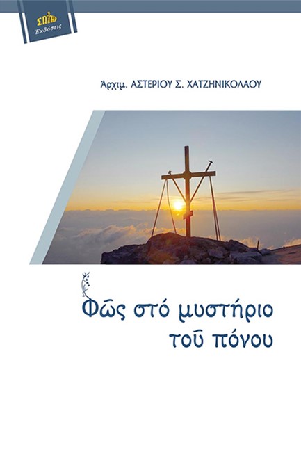 ΦΩΣ ΣΤΟ ΜΥΣΤΗΡΙΟ ΤΟΥ ΠΟΝΟΥ
