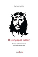 Ο ΣΥΝΤΡΟΦΟΣ ΙΗΣΟΥΣ - ΑΡΙΣΤΕΡΟΙ ΟΡΘΟΔΟΞΟΙ ΧΡΙΣΤΙΑΝΟΙ ΣΤΗΝ ΕΛΛΑΔΑ ΤΟΥ 20ΟΥ ΑΙΩΝΑ