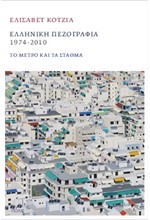 ΕΛΛΗΝΙΚΗ ΠΕΖΟΓΡΑΦΙΑ 1974-2010 ΤΟ ΜΕΤΡΟ ΚΑΙ ΤΑ ΣΤΑΘΜΑ