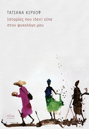 ΙΣΤΟΡΙΕΣ ΠΟΥ (ΔΕΝ) ΕΙΠΑ ΣΤΟΝ ΨΥΧΟΛΟΓΟ ΜΟΥ