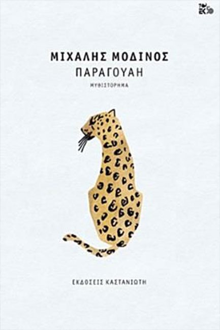 ΠΑΡΑΓΟΥΑΗ