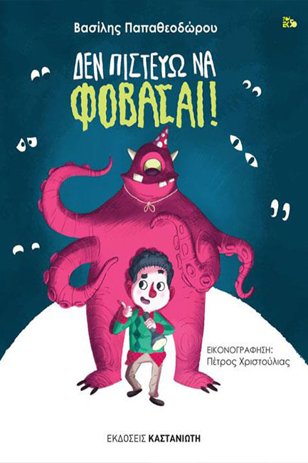 ΔΕΝ ΠΙΣΤΕΥΩ ΝΑ ΦΟΒΑΣΑΙ