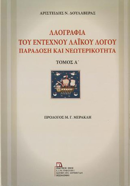 ΛΑΟΓΡΑΦΙΑ ΤΟΥ ΕΝΤΕΧΝΟΥ ΛΑΙΚΟΥ ΛΟΓΟΥ-Α' ΤΟΜΟΣ