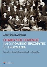 Ο ΕΜΦΥΛΙΟΣ ΠΟΛΕΜΟΣ ΚΑΙ ΟΙ ΠΟΛΙΤΙΚΟΙ ΠΡΟΣΦΥΓΕΣ ΣΤΗ ΡΟΥΜΑΝΙΑ