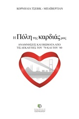 Η ΠΟΛΗ ΤΗΣ ΚΑΡΔΙΑΣ ΜΑΣ